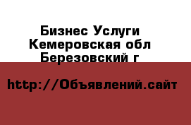 Бизнес Услуги. Кемеровская обл.,Березовский г.